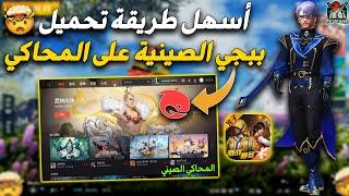 أسهل طريقة تحميل ببجي صينية على المحاكي الصيني  How to download Game for Peace in PC Emulator