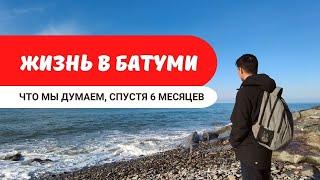 Жизнь в Батуми, плюсы и минусы