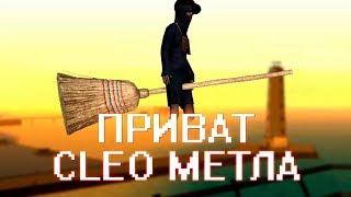 Клео метла самп для всех серверов (mopfix)