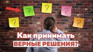  Как принимать ВЕРНЫЕ решения?