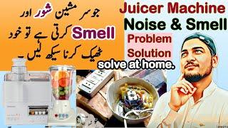 juicer blender machine repair at home in urdu||جوسر مشین زور نہیں لگاتی|juicer machine smell & noise