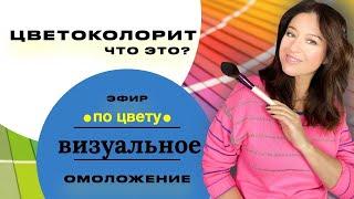 Эфир по ЦВЕТУ  Что такое Цветоколорит