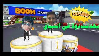 بووم كارتس : سباق ضرب نار في لعبة | boom karts