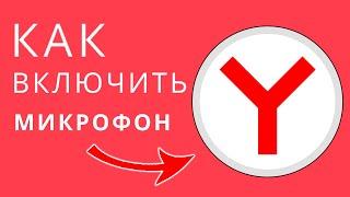 Как включить и настроить микрофон в Яндекс Браузере