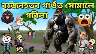 বজেনহতৰ গাঁওত সোমালে গৰিলা। Assamese Cartoon । New Cartoon Video । Bojen