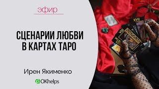  СЦЕНАРИИ ЛЮБВИ В КАРТАХ ТАРО