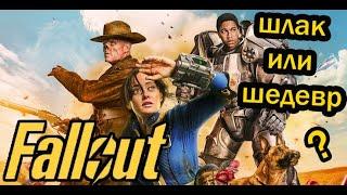 Жестко про сериал " FALLOUT "