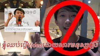 ខ្ញុំឈប់ធ្វើVideoដោយសារមនុស្សស្រី? [Bunleng Vlog]