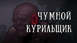 SCP 1206-RU:«Чумной курильщик»