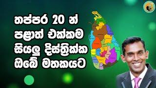 තප්පර 20 න් පළාත් එක්කම සියලු දිස්ත්‍රික්ක ඔබේ මතකයට - In 20 seconds all districts in your memory