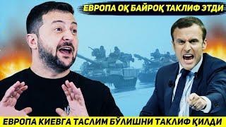 ЯНГИЛИК !!! ЕВРОПАНИ УЧ ДАВЛАТИ КИЕВГА ОК БАЙРОК КУТАРИШНИ ТАКЛИФ КИЛДИ