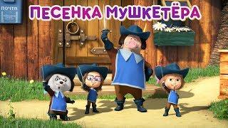 Маша и Медведь - ️  Песенка Мушкетёра ️  (Три Машкетёра) Новая песня для детей!