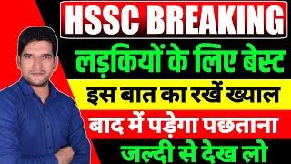 HSSC  बिग ब्रेकिंग | लड़कियों के लिए बेस्ट पोस्ट | जल्दी देखिए जी |HSSC CET GROUP C Post Preference