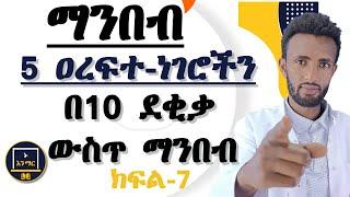 5 ዐረፍተ-ነገሮችን በ10 ደቂቃ ውስጥ ከእኔ ጋር ያንብቡ || ክፍል_7