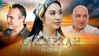 "Кадырхан" сериал (19 серия)