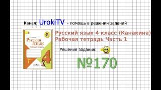 Упражнение 170 - ГДЗ по Русскому языку Рабочая тетрадь 4 класс (Канакина, Горецкий) Часть 1