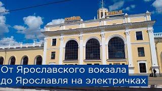 От Ярославского вокзала до Ярославля на электричках. Из Москвы через Александров