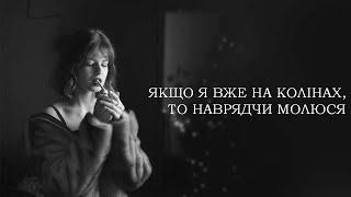 сповідаюся бармену про те, що якщо я на колінах, то наврядчи молюся