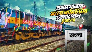 মোংলা কমিউটার ট্রেন | বেনাপোল টু মোংলা ট্রেন |  Mongla Commuter Train | Benapole To Mongla Train।