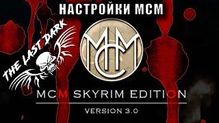Настройки MCM меню в сборке Skyrim SE: The Last Dark 3.2