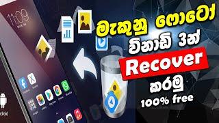 How To Recover Deleted Photos - මැකුනු Photo විනාඩි 3න් නැවත ගමු - Sinhala #Recovery