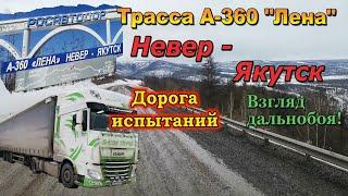 Трасса А-360 "Лена". Невер - Якутск. Дорога испытаний. Взгляд дальнобоя!