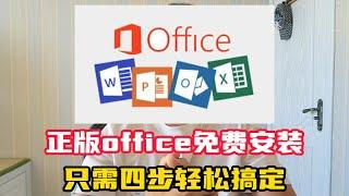 Office正版永久免费安装方法，只需要四步轻松搞定，2024年最新方法