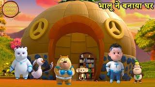 भालू ने बनाया घर | Bablu Dablu Cubs | Boonie Squad In Hindi | Boonie Bears Hindi |Kids Cartoon