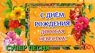 С Днем Рождения, невестка!Красивое поздравление с Днем Рождения невестке от свекрови/ свекра