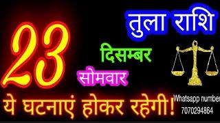 23 दिसंबर तुला राशि/Tula Rashi/Aaj Tula Rashifal/Tula 23 december/Libra tulaaaj tulaaajkarashifal