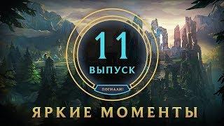 Яркие моменты League of Legends | Выпуск 11