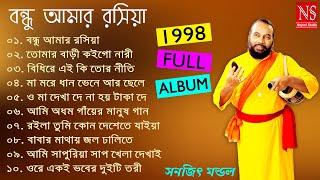 বন্ধু আমার রসিয়া Bondhu Amar Rosiya Full Album 1998 | Sanajit Mondal | Bengali Folk Song