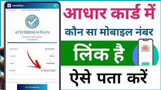 aadhar card me konsa number link hai kaise pata kare | आधार कार्ड में लिंक मोबाइल नंबर कैसे चेक करें