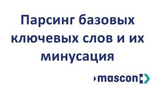 Парсинг базовых ключевых слов и их минусация