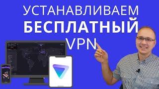 Как установить надежный и БЕСПЛАТНЫЙ VPN | ProtonVPN