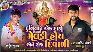 દુનિયા ને એક દાડો દિવાળી મેલડી હોય એને રોજ દિવાળી || Sachin Meldi Ganeshpura New Aalap Arjun Bhuvaji