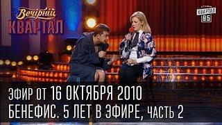 Вечерний квартал от 16.10.2010 | Знаменитости в детстве | Бенефис, 5 лет в эфире, часть 2я