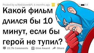 Какой ФИЛЬМ закончился бы через 10 минут, если бы герой не был тупым?