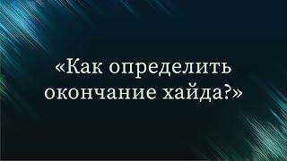 Как определить окончание хайда? — Абу Ислам аш-Шаркаси