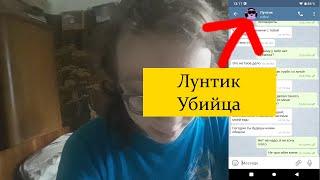 НЕ ПИШИ ЛУНТИКУ УБИЙЦЕ! ЛУНТИК НАПАЛ НА МЕНЯ! СТРАШИЛКИНЫ