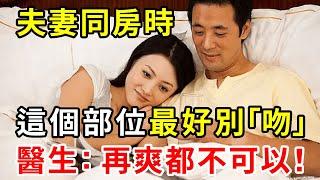 老年夫妻同房時，這個私密部位最好別「吻」！醫生：再衝動都不可以！千萬別不當回事！【中老年講堂】