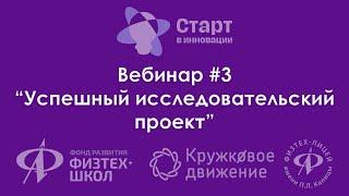 НЕ секреты успешного ИССЛЕДОВАТЕЛЬСКОГО проекта| ВЕБИНАР ПО ПРОЕКТНОЙ ДЕЯТЕЛЬНОСТИ