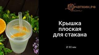 Крышки для стаканов Ø 90 мм c  пробивным отверстием для трубочки