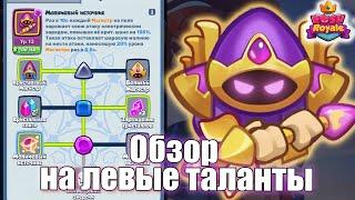 RUSH ROYALE | КРИСТАЛЬНЫЙ МАГ МОЖЕТ??? ТАЛАНТЫ 2-я часть