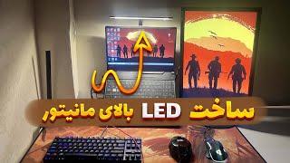 اموزش ساخت LED بالای مانیتور