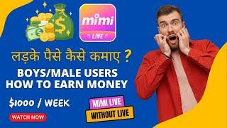 Mimi live app se MALE user paise kaise kamaye | Male users how can earn money by Mimi live | Mimi