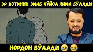 Хотинини эмиб қўйса... Аброр Мухтор Алий