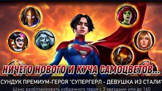 Сундук Премиум Героя Девушка Из Стали Пак Опенинг - Injustice 2 Mobile Premium Hero Chest Supergirl