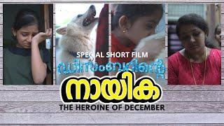 ഡിസംബറിന്റെ നായിക | Special Short Film | The Heroine of December | മലയാളം ഷോർട്ട് ഫിലിം | PUPPY ️