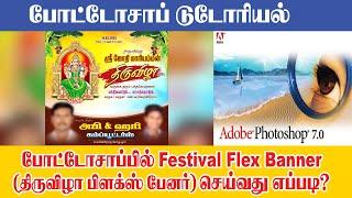 How to prepare Festival Flex Banner in Photoshop 7.0 | Sathyam Graphics #photoshop